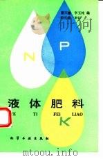 液体肥料（1992 PDF版）