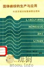 固体磷铵的生产与应用  料浆浓缩法制氮磷复合肥料（1986 PDF版）