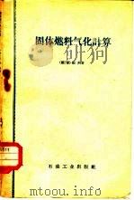 固体燃料气化计算（1959 PDF版）