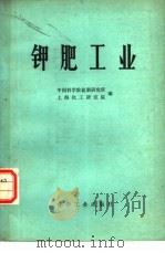 钾肥工业（1979 PDF版）