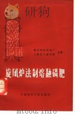 旋风炉法制熔融磷肥（1978 PDF版）