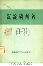 沉淀磷酸钙（1974 PDF版）