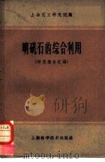 明矾石的综合利用  研究报告汇编（1959 PDF版）