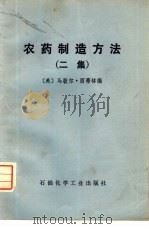 农药制造方法  二集（1976 PDF版）