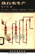 敌百虫生产（1980 PDF版）