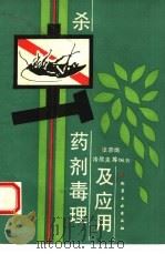 杀虫药剂毒理及应用（1993 PDF版）