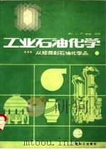 工业石油化学  从烃类到石油化学品（1987 PDF版）