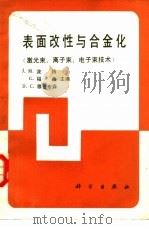 表面改性与合金化  激光束、离子束、电子束技术（1988 PDF版）