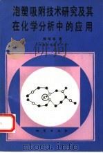 泡塑吸附技术研究及其在化学分析中的应用（1992 PDF版）