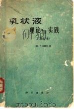 乳状液  理论与实践（1978 PDF版）