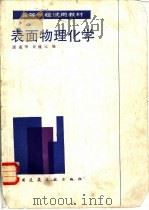 表面物理化学（1985 PDF版）