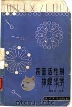 表面活性剂物理化学（1984 PDF版）