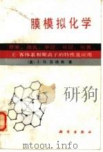 膜模拟化学  胶束、微乳、单层、双层、泡囊、主-客体系和聚离子的特性及应用（1991 PDF版）
