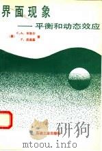 界面现象  平衡和动态效应（1992 PDF版）