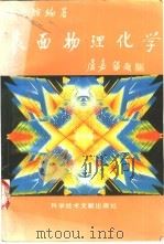 表面物理化学（1995 PDF版）