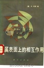 金属表面上的相互作用（1985 PDF版）