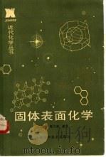 固体表面化学（1988 PDF版）
