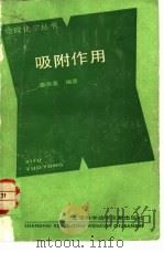 吸附作用（1989 PDF版）