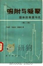 吸附与凝聚 固体的表面与孔 第2版 1979 PDF电子版封面 13031·3195 严继民著