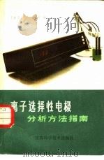 离子选择性电极分析方法指南 1980 PDF电子版封面 15196·040 (美)奥林翁公司编;谢声洛等译