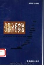 仪器分析实验（1997 PDF版）