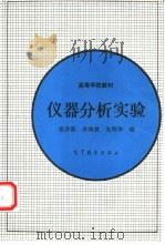 仪器分析实验（1994 PDF版）