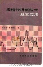 极谱分析新技术及其应用（1981 PDF版）