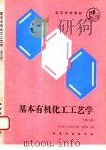 基本有机化工工艺学  修订版（1990 PDF版）