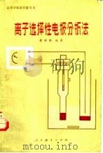 离子选择性电极分析法（1980 PDF版）