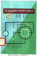 示波极谱仪原理与维修（1985 PDF版）