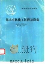 基本有机化工过程及设备（1981 PDF版）