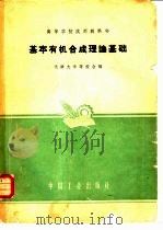基本有机合成理论基础（1961 PDF版）