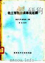 化工有机合成单元过程（1972 PDF版）
