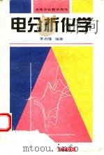 电分析化学（1995 PDF版）