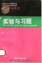 电化学分析法实验与习题（1993 PDF版）