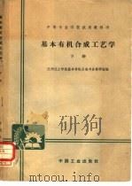 基本有机合成工艺学  下（1962 PDF版）
