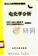 电化学分析（1997 PDF版）