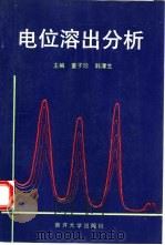 电位溶出分析（1992 PDF版）