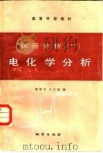 仪器分析  1  电化学分析（1985 PDF版）