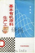 基本有机原料生产工艺学（1994 PDF版）