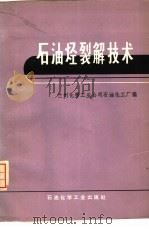 石油烃裂解技术（1976 PDF版）