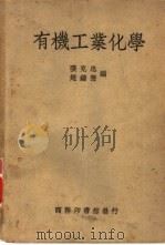 有机工业化学一册（1936 PDF版）