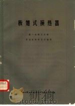 板翅式换热器（ PDF版）