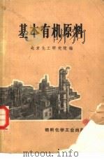 基本有机原料（1971 PDF版）