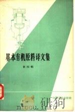 基本有机原料译文集  第4册（1965 PDF版）