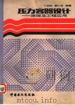 压力容器设计  原理及工程应用（1992 PDF版）