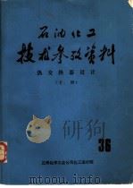 石油化工技术参考资料  35  下  热交换器设计（1978 PDF版）