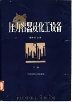 压力容器及化工设备  下（1989 PDF版）