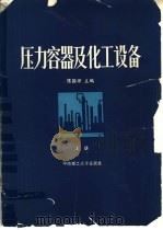 压力容器及化工设备  上（1988 PDF版）