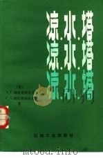 凉水塔（1984 PDF版）